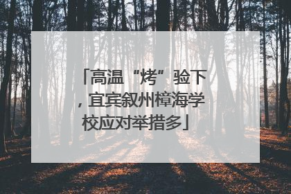 高温“烤”验下，宜宾叙州樟海学校应对举措多