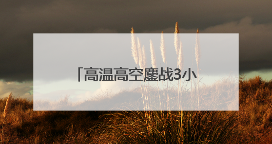 高温高空鏖战3小时！济宁供电“小黄人”保万家清凉