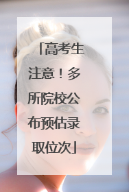 高考生注意！多所院校公布预估录取位次