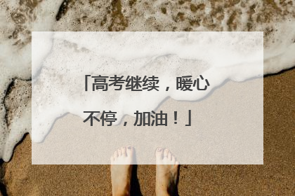 高考继续，暖心不停，加油！