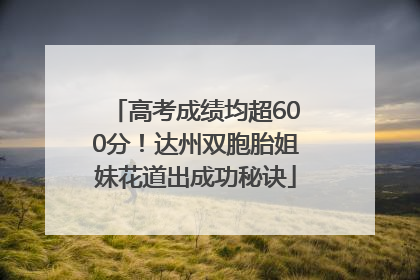 高考成绩均超600分！达州双胞胎姐妹花道出成功秘诀