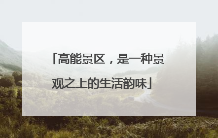 高能景区，是一种景观之上的生活韵味