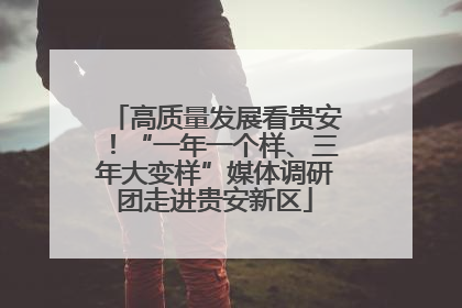 高质量发展看贵安！“一年一个样、三年大变样”媒体调研团走进贵安新区