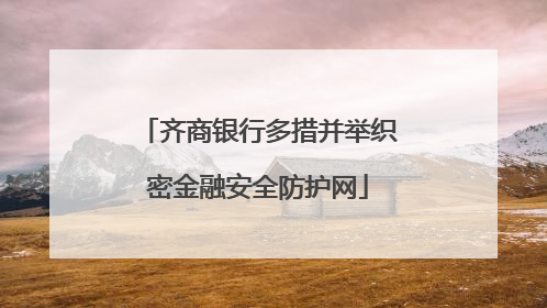 齐商银行多措并举织密金融安全防护网
