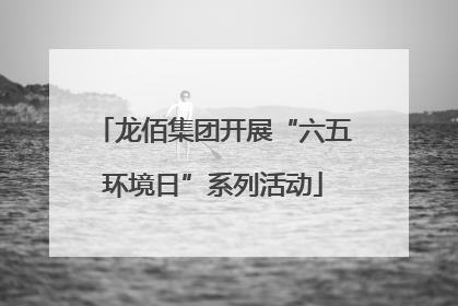 龙佰集团开展“六五环境日”系列活动