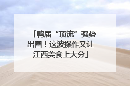 鸭届“顶流”强势出圈！这波操作又让江西美食上大分