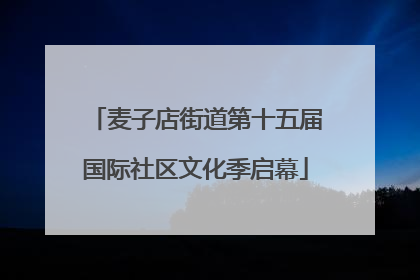 麦子店街道第十五届国际社区文化季启幕