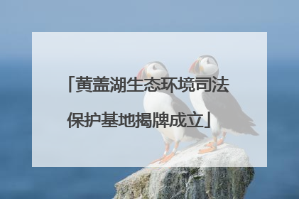 黄盖湖生态环境司法保护基地揭牌成立