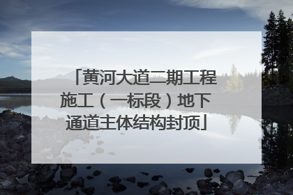 黄河大道二期工程施工（一标段）地下通道主体结构封顶