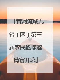 黄河流域九省（区）第三届农民篮球邀请赛开幕