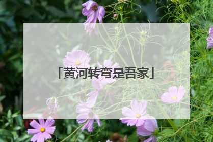 黄河转弯是吾家