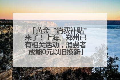 黄金“消费补贴”来了！上海、郑州已有相关活动，消费者或能0元以旧换新