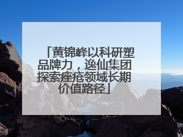 黄锦峰以科研塑品牌力，逸仙集团探索痤疮领域长期价值路径