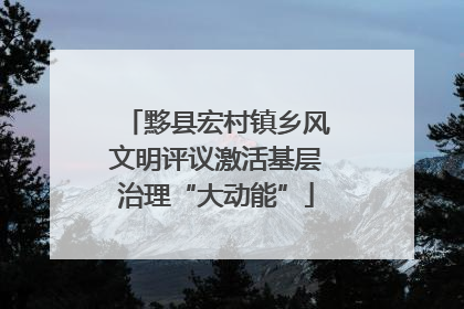 黟县宏村镇乡风文明评议激活基层治理“大动能”