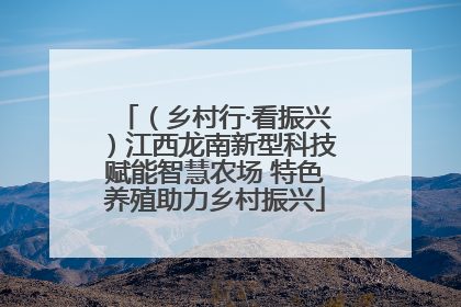 （乡村行·看振兴）江西龙南新型科技赋能智慧农场 特色养殖助力乡村振兴