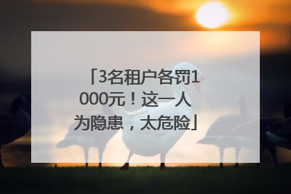 3名租户各罚1000元！这一人为隐患，太危险