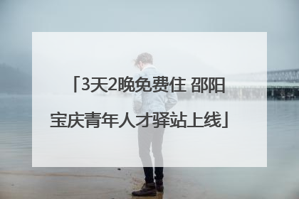 3天2晚免费住 邵阳宝庆青年人才驿站上线