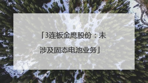 3连板金鹰股份：未涉及固态电池业务