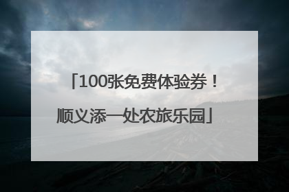100张免费体验券！顺义添一处农旅乐园