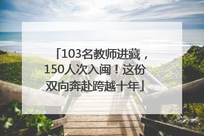 103名教师进藏，150人次入闽！这份双向奔赴跨越十年