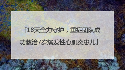 18天全力守护，重症团队成功救治7岁爆发性心肌炎患儿
