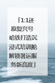 1:1还原复兴号 哈铁打造沉浸式培训舱解锁暑运服务新高度
