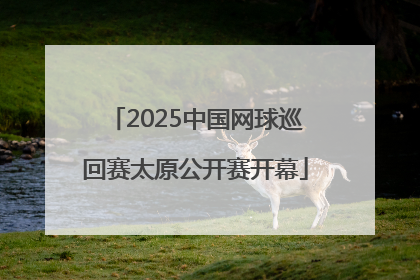 2025中国网球巡回赛太原公开赛开幕