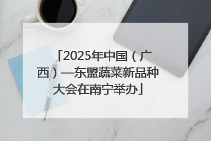 2025年中国（广西）—东盟蔬菜新品种大会在南宁举办