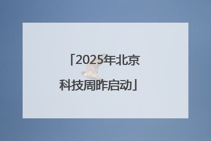 2025年北京科技周昨启动