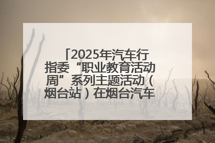 2025年汽车行指委“职业教育活动周”系列主题活动（烟台站）在烟台汽车工程职业学院举办