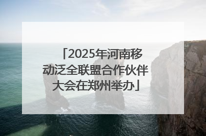 2025年河南移动泛全联盟合作伙伴大会在郑州举办