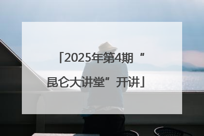 2025年第4期“昆仑大讲堂”开讲