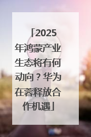 2025年鸿蒙产业生态将有何动向？华为在蓉释放合作机遇