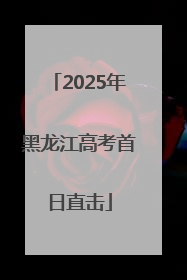 2025年黑龙江高考首日直击