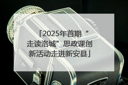2025年首期“走读洛城”思政课创新活动走进新安县