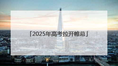 2025年高考拉开帷幕