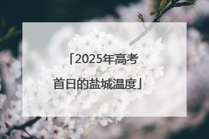 2025年高考首日的盐城温度