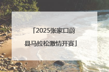 2025张家口蔚县马拉松激情开赛