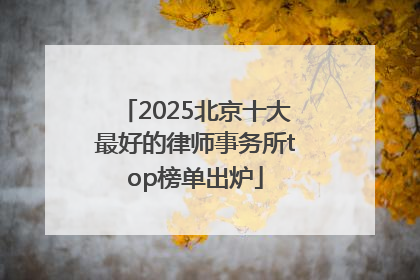 2025北京十大最好的律师事务所top榜单出炉
