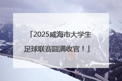 2025威海市大学生足球联赛圆满收官！