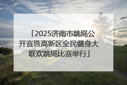 2025济南市跳绳公开赛暨高新区全民健身大联欢跳绳比赛举行