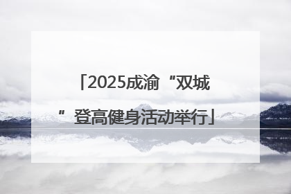 2025成渝“双城”登高健身活动举行