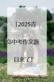 2025青岛中考作文题目来了