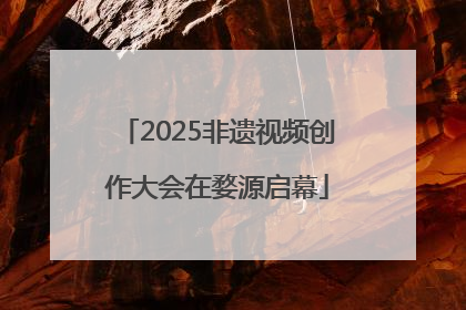2025非遗视频创作大会在婺源启幕