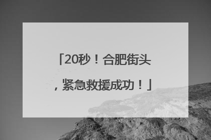 20秒！合肥街头，紧急救援成功！