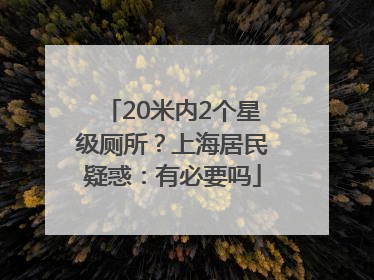 20米内2个星级厕所？上海居民疑惑：有必要吗
