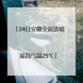 24日安徽全省放晴 最高气温25℃