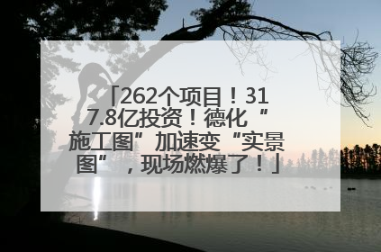 262个项目！317.8亿投资！德化“施工图”加速变“实景图”，现场燃爆了！