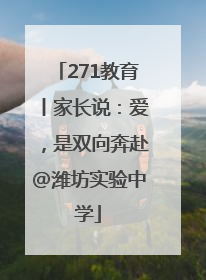 271教育丨家长说：爱，是双向奔赴@潍坊实验中学