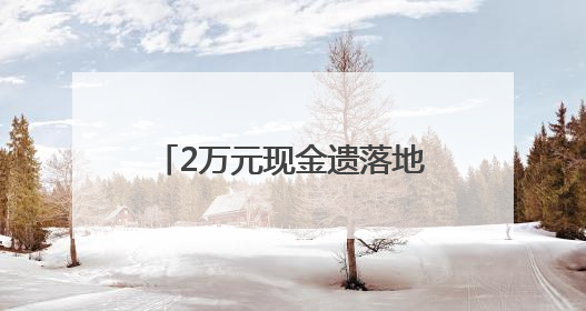 2万元现金遗落地铁列车内，好心乘客捡到后及时上交